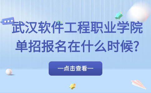 武汉软件工程职业学院单招报名