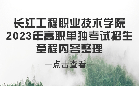 2023年长江工程职业技术学院高职单独考试招生章程内容整理