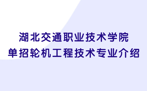 湖北交通职业技术学院单招