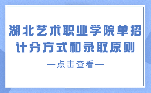 湖北艺术职业学院单招