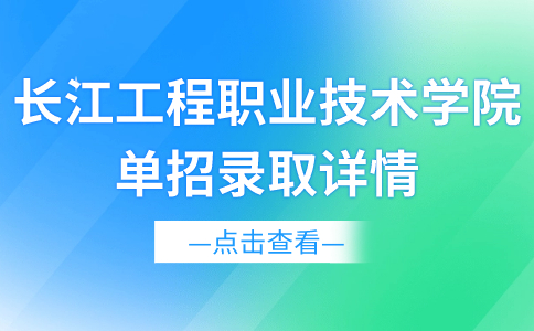 长江工程职业技术学院单招录取详情