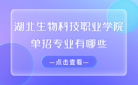 湖北生物科技职业学院单招专业