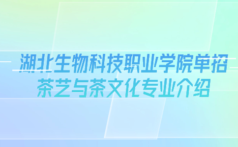 湖北生物科技职业学院单招