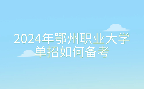 2024年鄂州职业大学单招