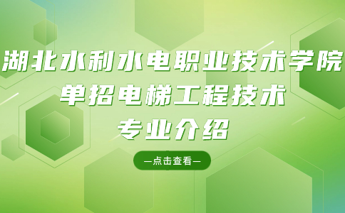 湖北水利水电职业技术学院单招