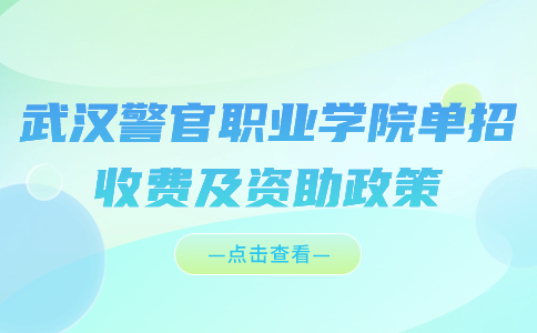 武汉警官职业学院单招