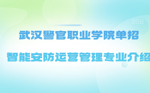 武汉警官职业学院单招