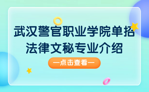 武汉警官职业学院单招法律文秘专业介绍