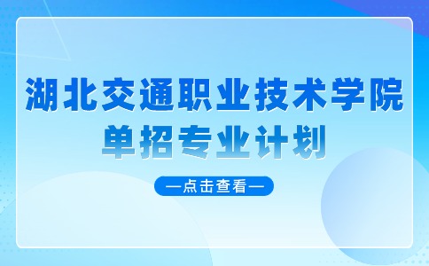 湖北交通职业技术学院单招专业计划