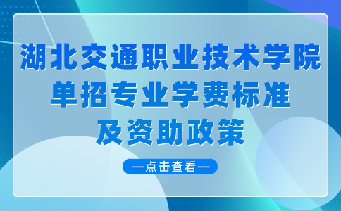 湖北交通职业技术学院单招专业学费标准及资助政策