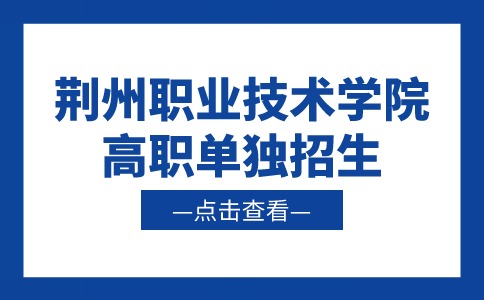 2024年荆州职业技术学院高职单独招生计划