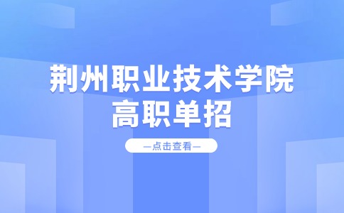 荆州职业技术学院高职单招智能网联汽车技术专业介绍