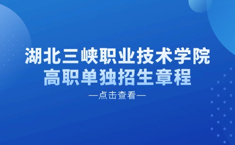 湖北三峡职业技术学院高职单独招生章程