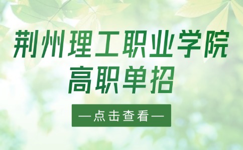 荆州理工职业学院高职单招应用化工技术专业介绍