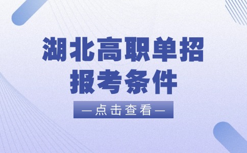 湖北高职单招报考条件